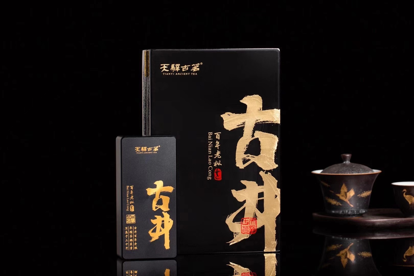 天驛古茗喝茶品鉴古井百年老枞水仙套组满10w送一泡喝茶品鉴古井