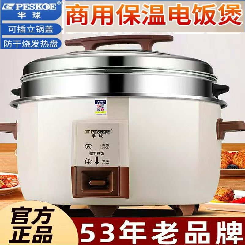 peskoe/半球正品电饭锅商用超大容量10-30人不粘老式酒店用防干烧