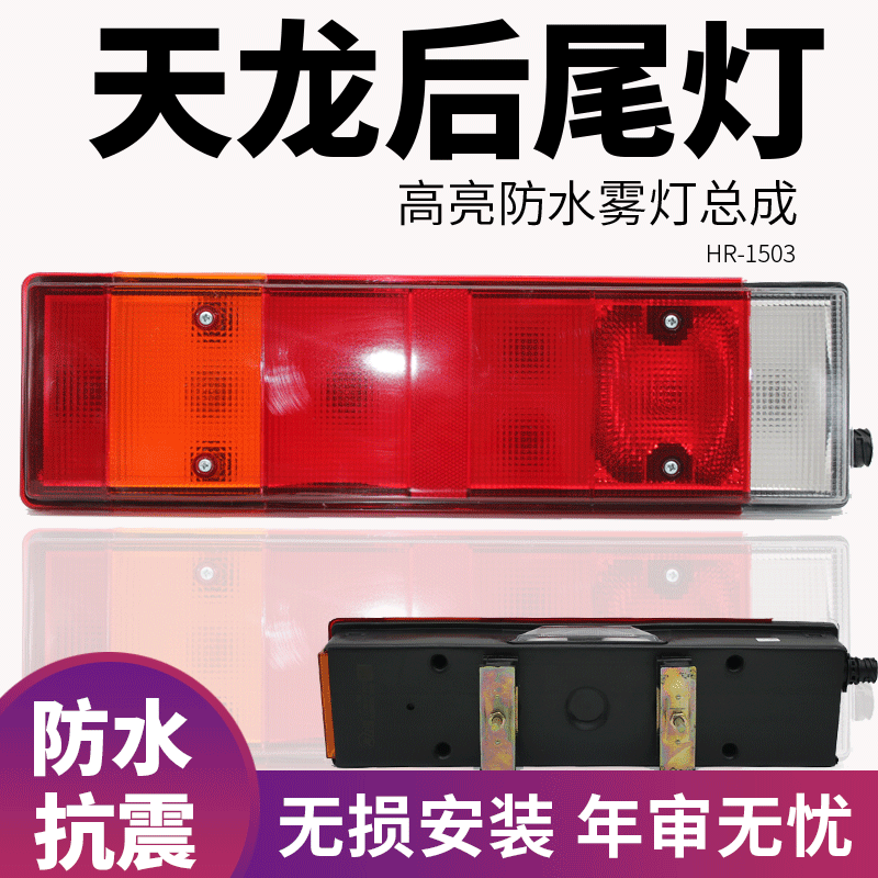 适用东风天龙大力神后尾灯刹车灯倒车灯后转向灯信号灯总成海力诺