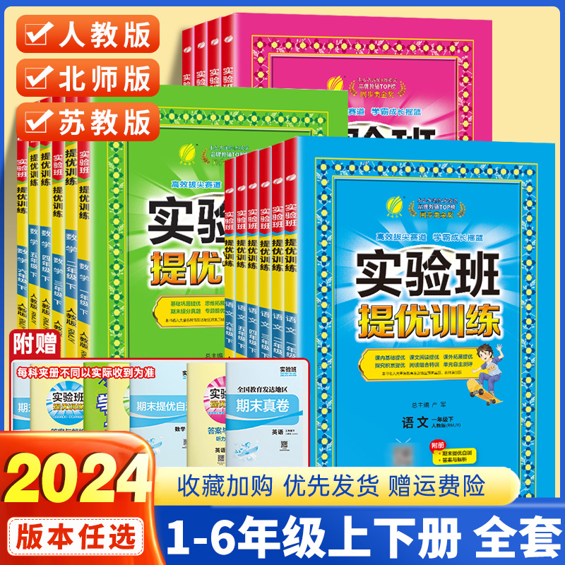 2024春实验班提优训练小学1-6年级下册语文数学英语练习册
