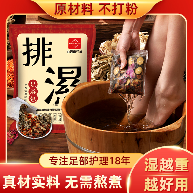 【白云山花城排湿足浴包】正宗艾叶泡脚药包生姜泡澡药浴包泡脚足