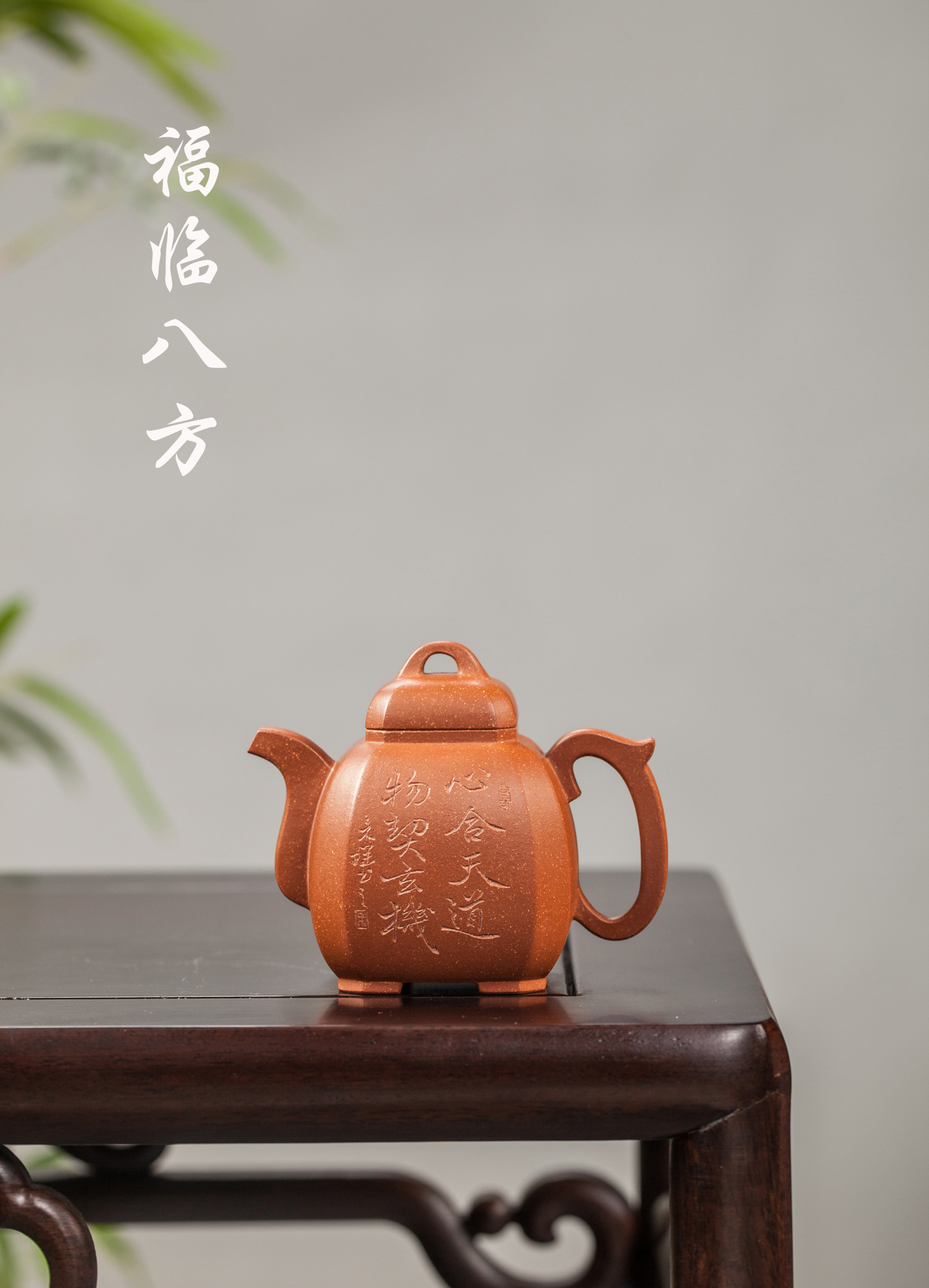 宜兴紫砂壶 全手工原矿红降坡泥料 福临八方小品130cc 小品紫砂壶