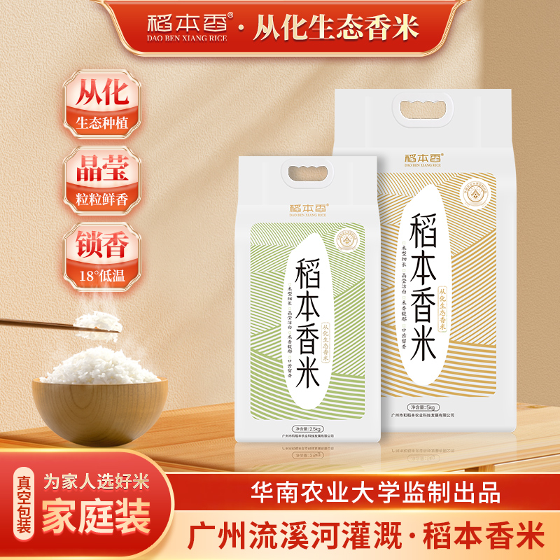 稻本香米 当季籼米 10斤装大米 从化生态香米