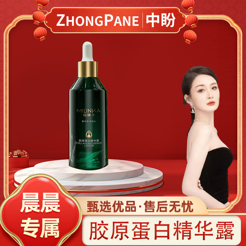 【晨总专属】秘琳卡胶原蛋白精华露-2606