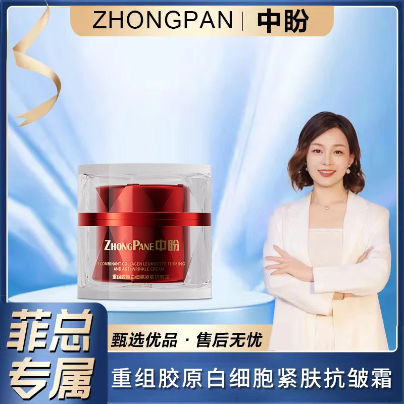 【菲总专属】ZhongPane中盼重组胶原白细胞紧肤抗皱霜
