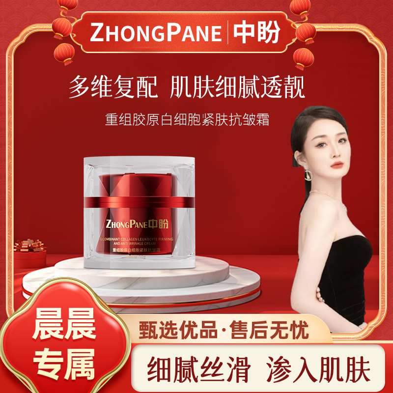 【晨总专属】ZhongPane中盼重组胶原白细胞紧肤抗皱霜