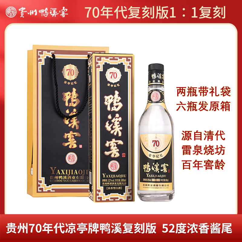 鸭溪窖酒 荣华记忆 70年代复刻版 浓香型白酒52度500ml