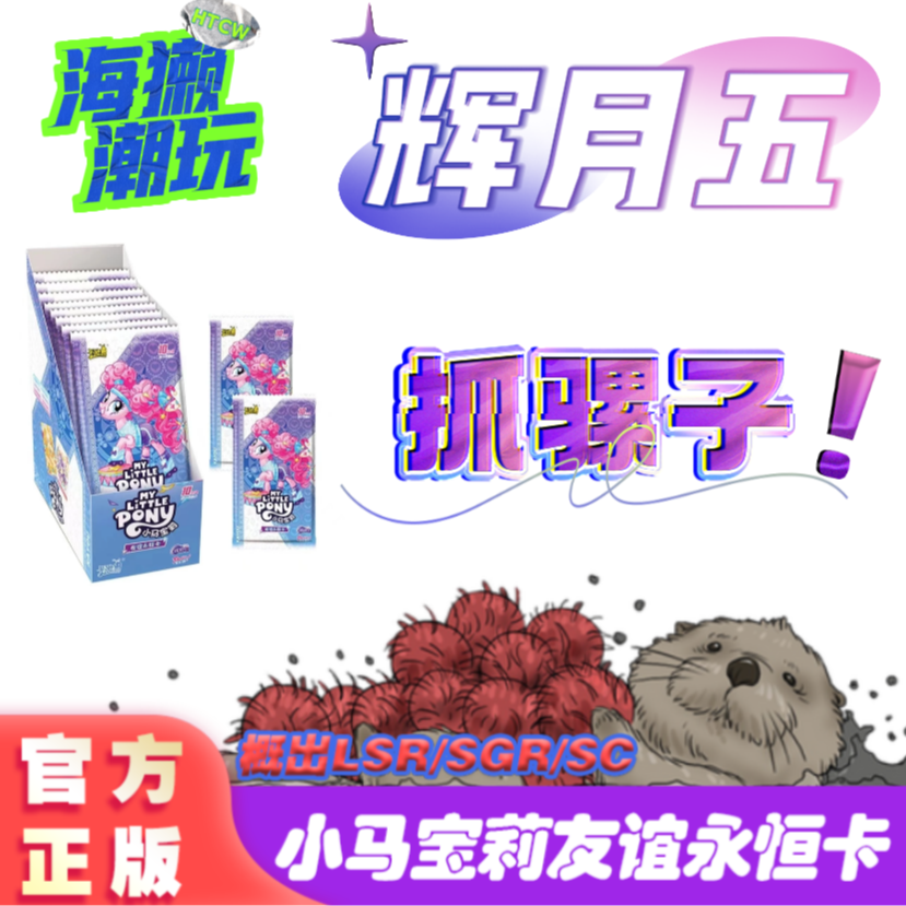 辉月五【抓骡子】卡游产品小马宝莉辉月包友谊永恒学校第五弹-SS