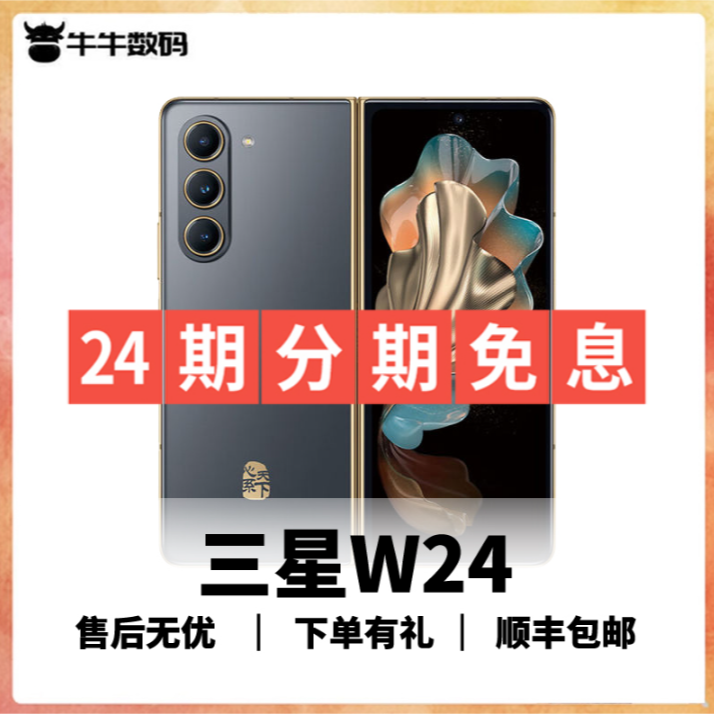 准新品 Samsung/三星 W24【24期分期免息】 国行 手机 可折叠