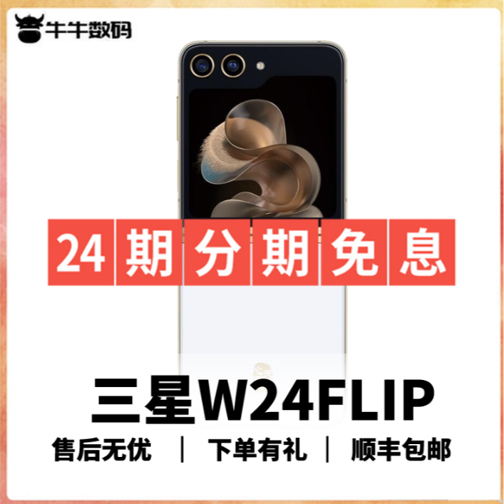 准新品 Samsung/三星 W24 Filp【24期分期免息】 Flip 国行  可折叠