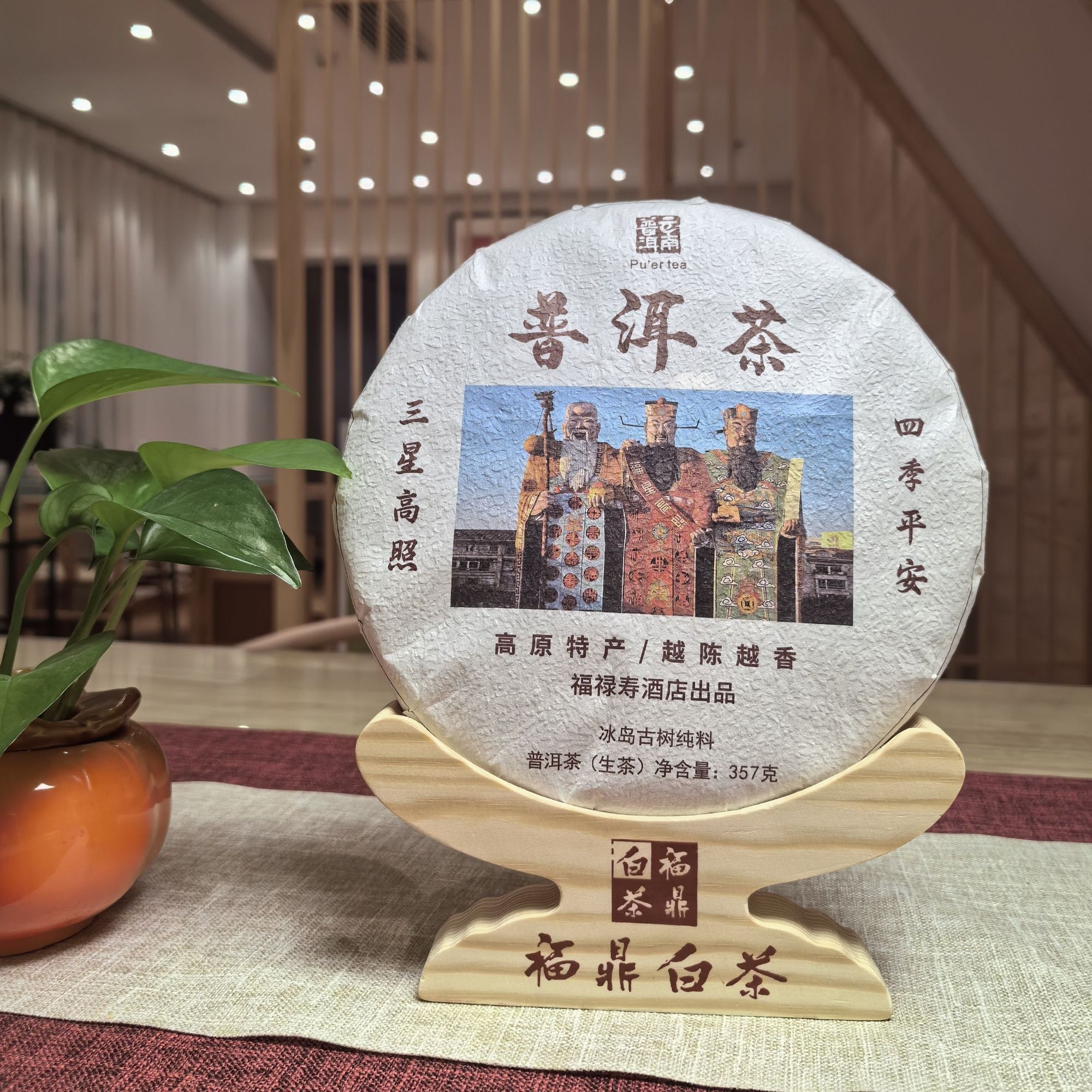 福禄寿酒店出品普洱茶精品特色特产