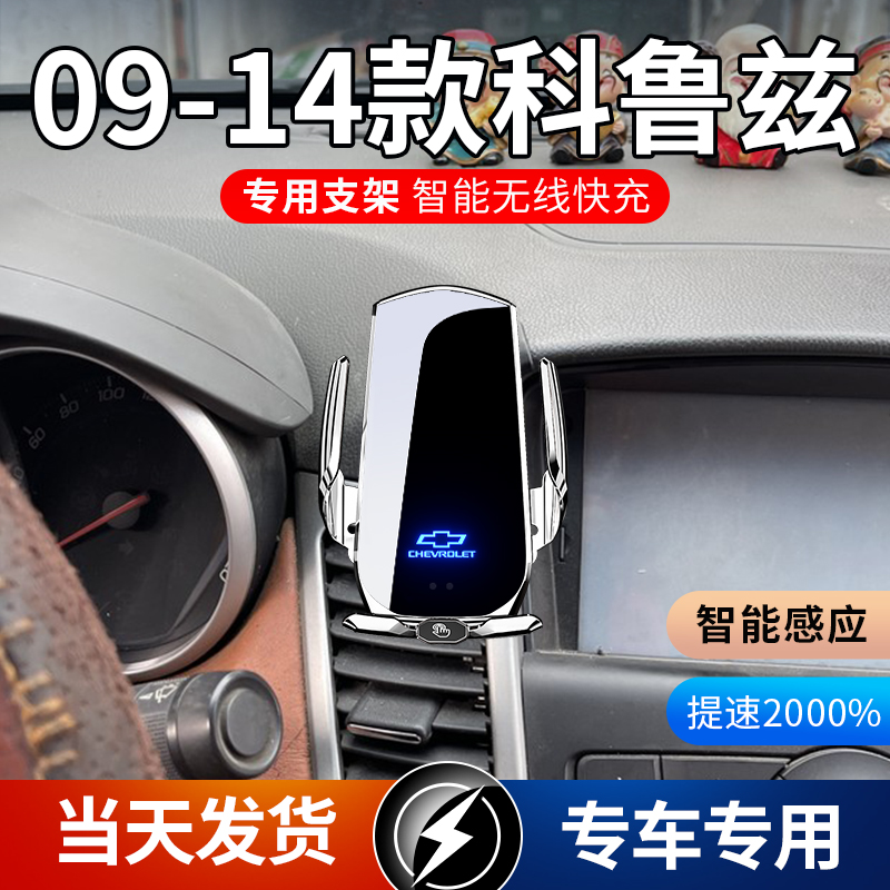 09-14款雪佛兰科鲁兹专用车载手机支架导航支架无线充电感应车用