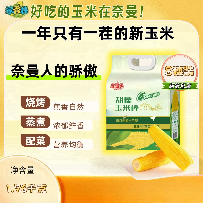 【奈曼旗沙地玉米】真空锁鲜甜糯玉米8支/袋（拍3袋发4袋）