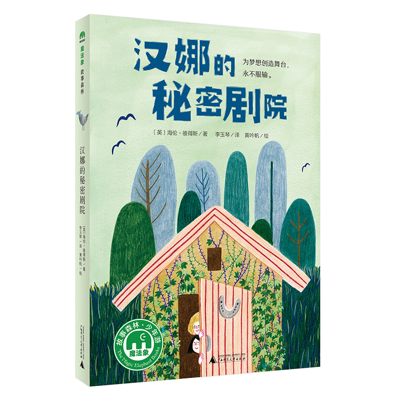魔法象·故事森林  汉娜的秘密剧院