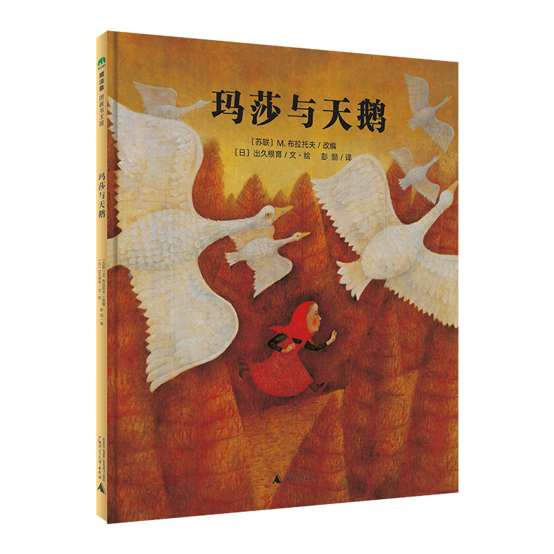 微瑕-魔法象·图画书王国  玛莎与天鹅