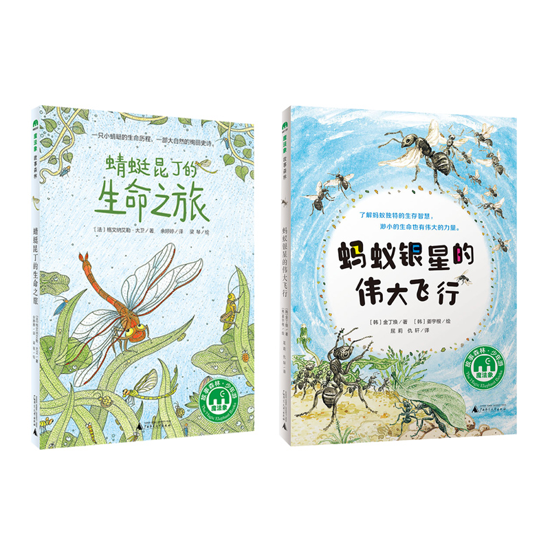 昆虫轻科普小说 （2册）  蜻蜓昆丁的生命之旅+蚂蚁银星的伟大飞行