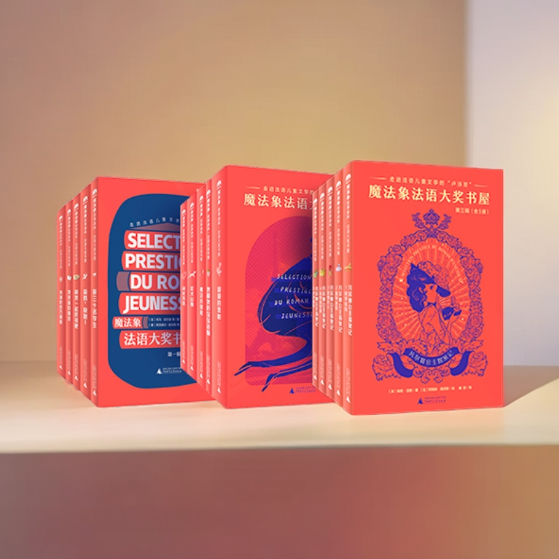 《魔法象·法语大奖丛书（全15册）》：青少年文学爆款，文字美妙。