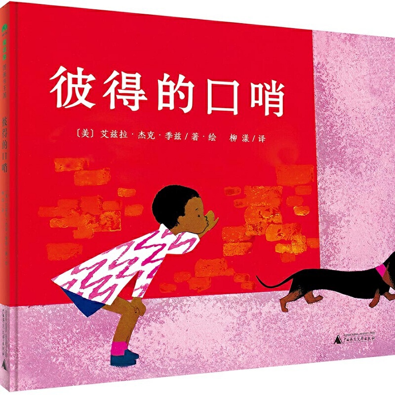 彼得的口哨——魔法象 书籍