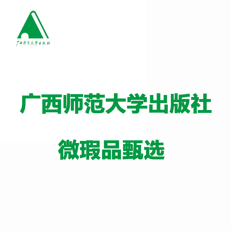 广西师范大学出版社微瑕品专场