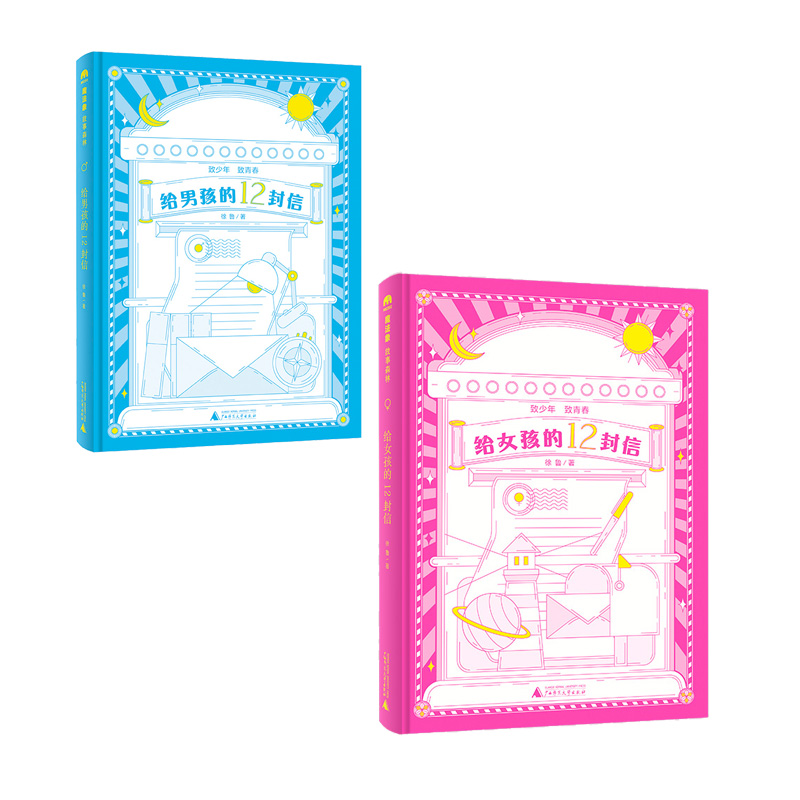 给男孩的12封信+给女孩的12封信（2册）微瑕