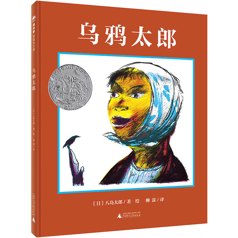 魔法象·图画书王国  乌鸦太郎WEIXIA