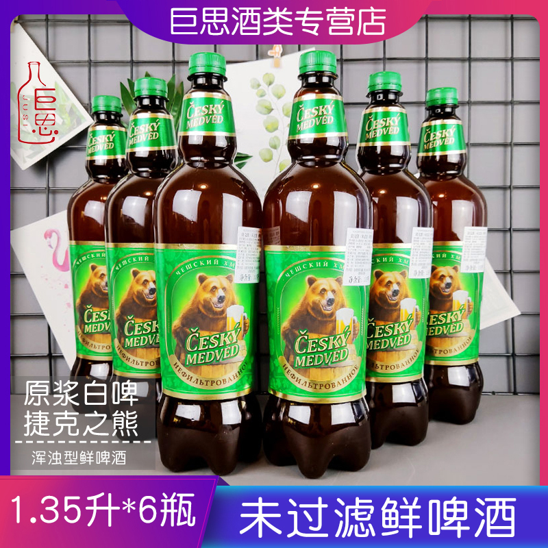 临期1.35升俄罗斯进口捷克熊啤酒原浆未过滤鲜啤酒大桶装整箱