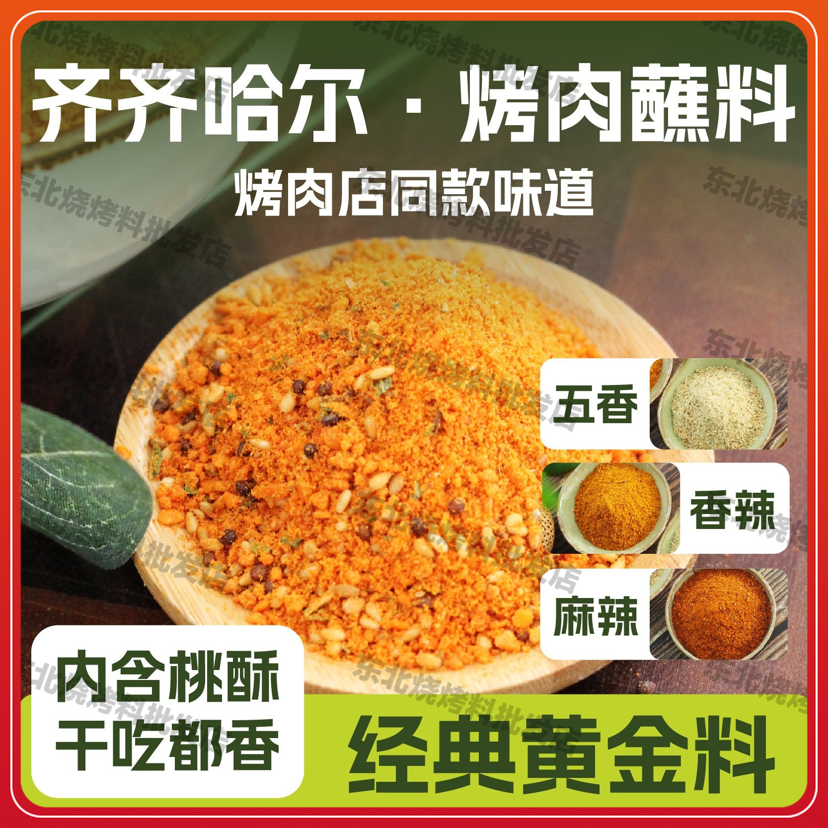 正宗东北齐齐哈尔蘸料空气炸锅烤肉万能烤串撒料花生桃酥粉调味料