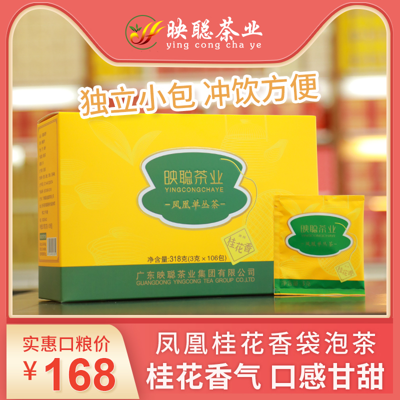 映聪茶业 潮州单枞茶单丛桂花香袋泡茶包独立包装袋泡茶 盒装送礼