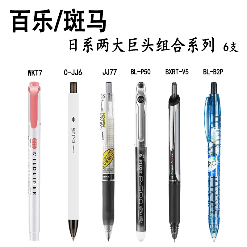 PILOT/百乐斑马日本中性笔套装组合