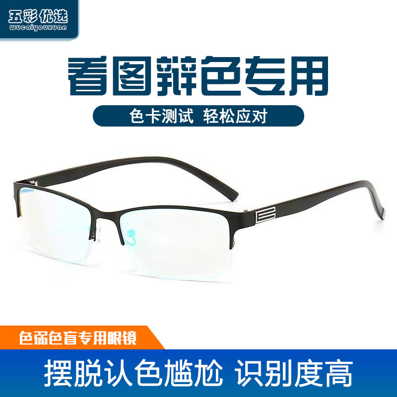 【五彩优选】七彩镀膜高清色弱色盲矫正透光半方框眼镜体检必备半框