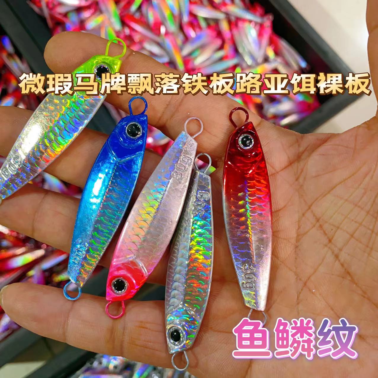 马牌飞刀裸板无钩送圈包邮仿真鱼鳞纹远投飘落铁板路亚饵远投铁板