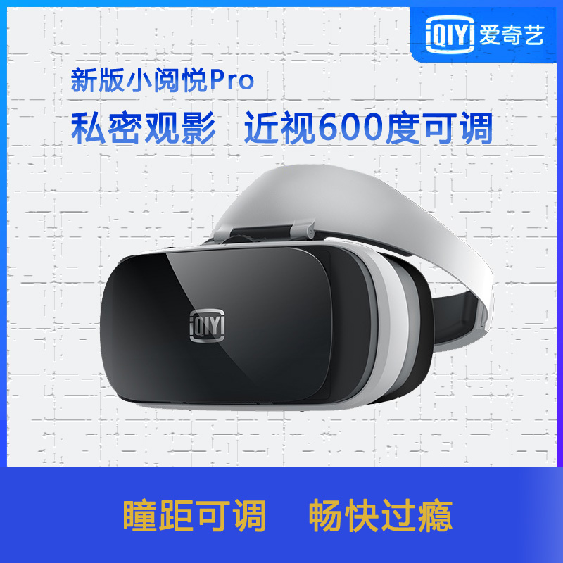 爱奇艺小阅悦pro VR眼镜手机3d眼镜虚拟现实头戴游戏电影设备