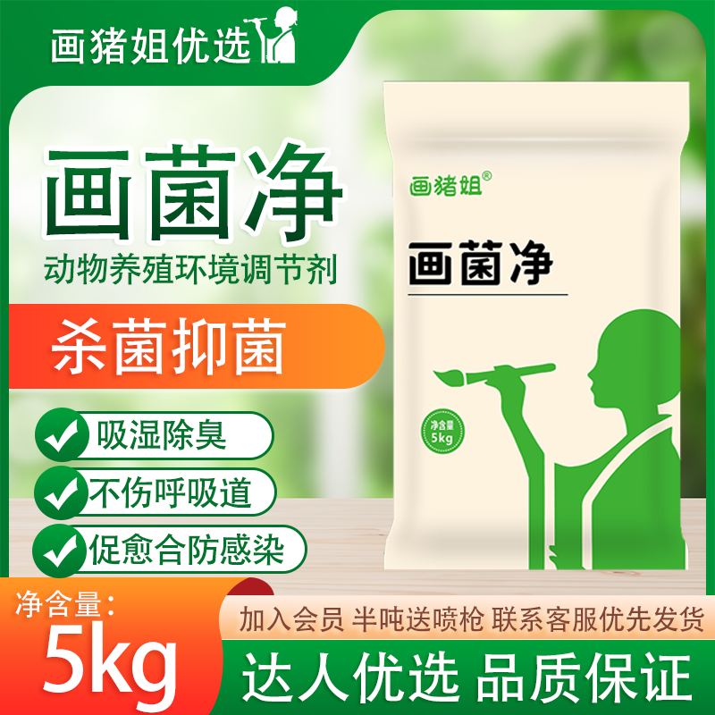 画菌净（画猪姐）干粉消毒植物精油