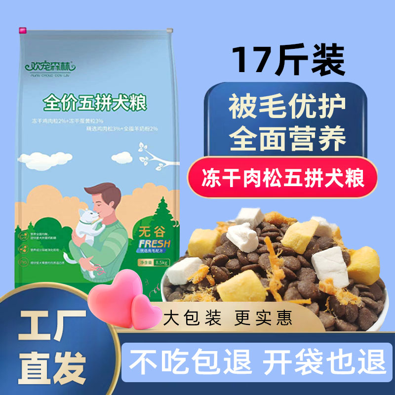 欢宠森林冻干犬粮金毛拉布拉多大型犬全价营养狗粮大袋大包装17斤