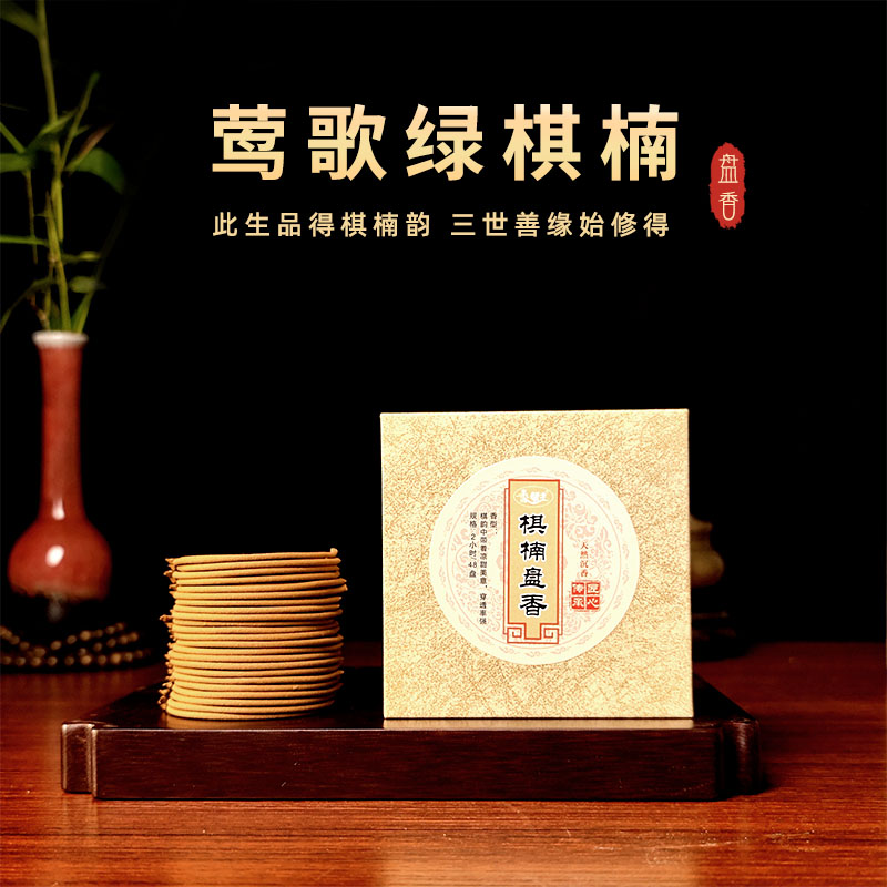 天然棋楠虫蚁沉香盘香无香精高雅居家茶室熏香除味香型凉甜花香