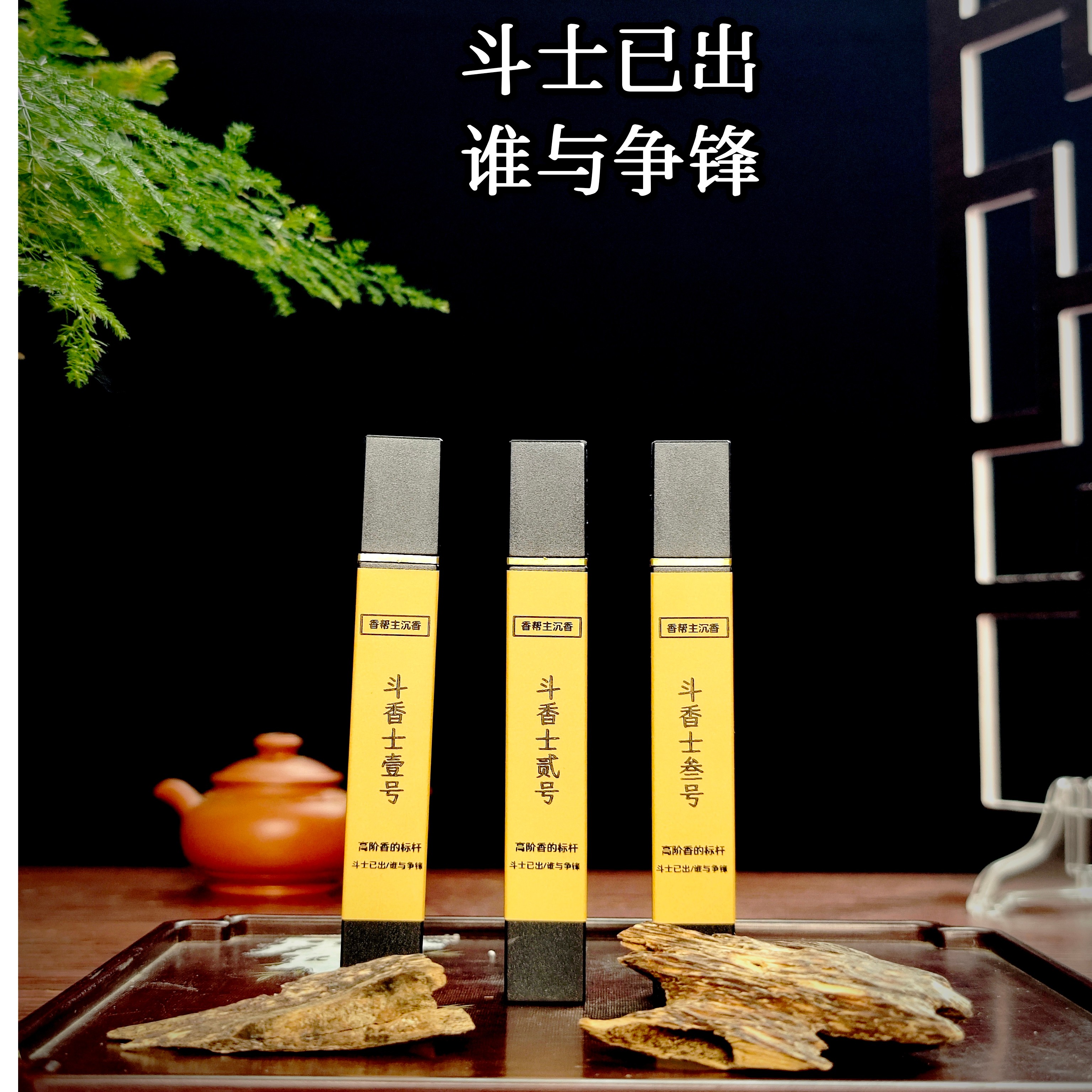香帮主高阶标杆水沉【斗香士系列】线香香熏天然香居家车载香芽庄
