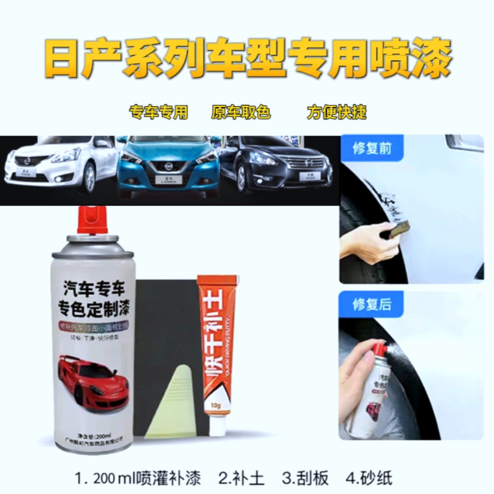 丰亮日产轩逸 天籁俪威 阳光篮鸟 奇骏 逍客骐达专用划痕修复喷漆