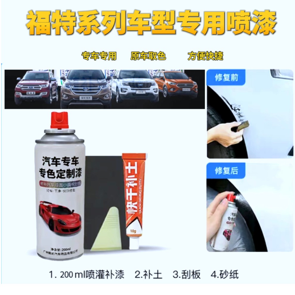 丰亮福特 福克斯 锐界 蒙迪欧 嘉年华 翼虎 福睿斯 专用汽车车漆