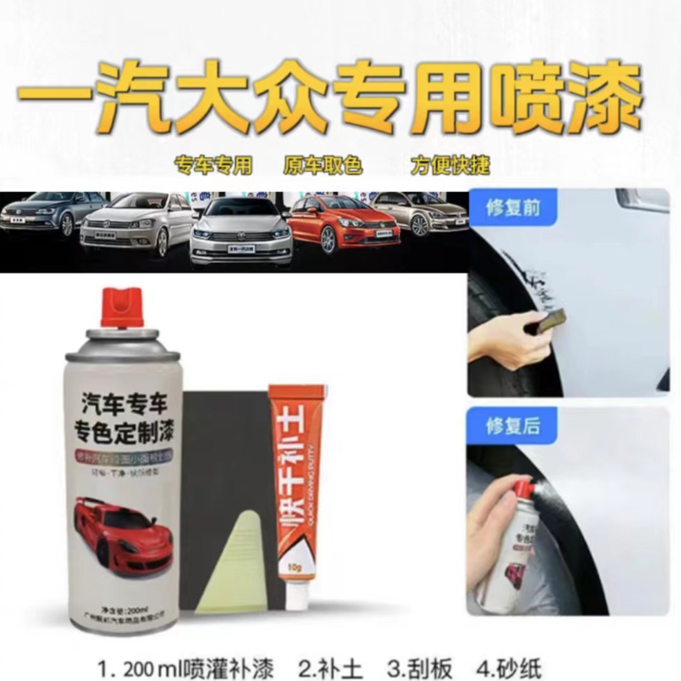 丰亮一汽大众速腾迈腾宝来捷达高尔夫桑塔纳 cc专用划痕修复喷漆