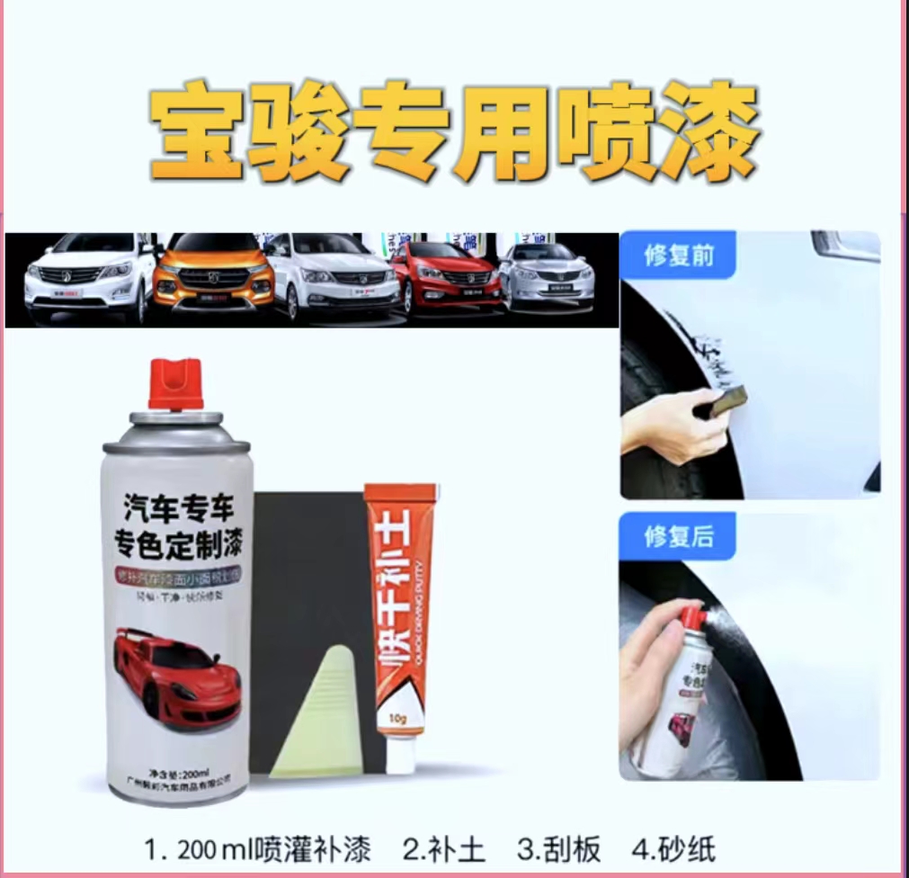 丰亮宝骏310w 360 510 530 560 730 630汽车划痕修复专用喷漆