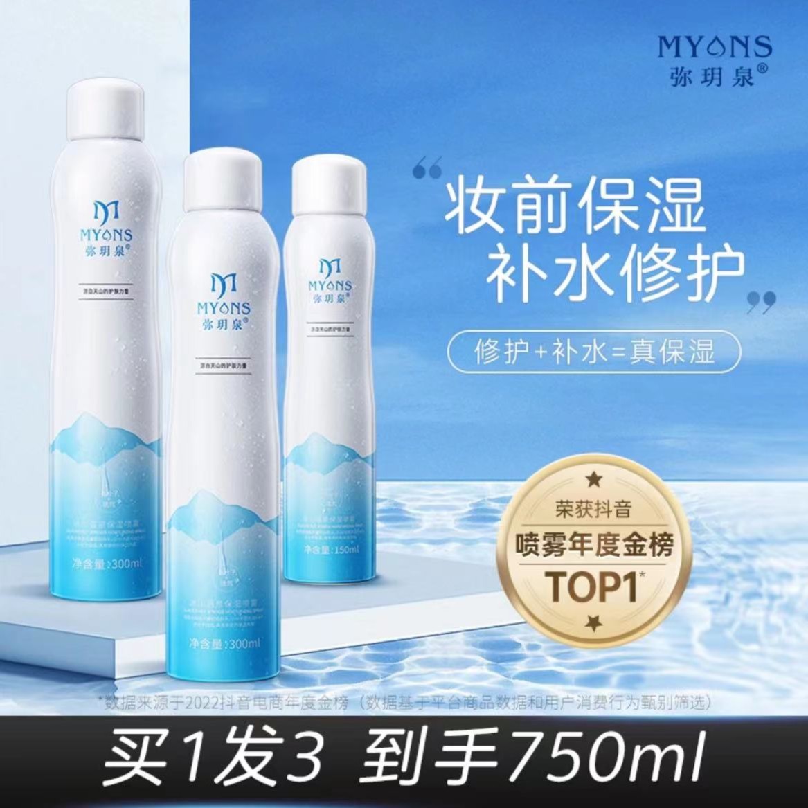 弥玥泉【西梅专属】弥玥泉冰川温泉补水保湿喷雾夏季优选清爽肌肤