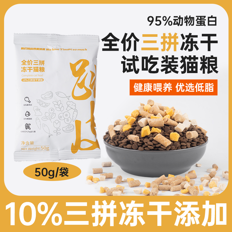 【粉丝团专属福袋】 全价三拼冻干猫粮试吃装50g*5袋
