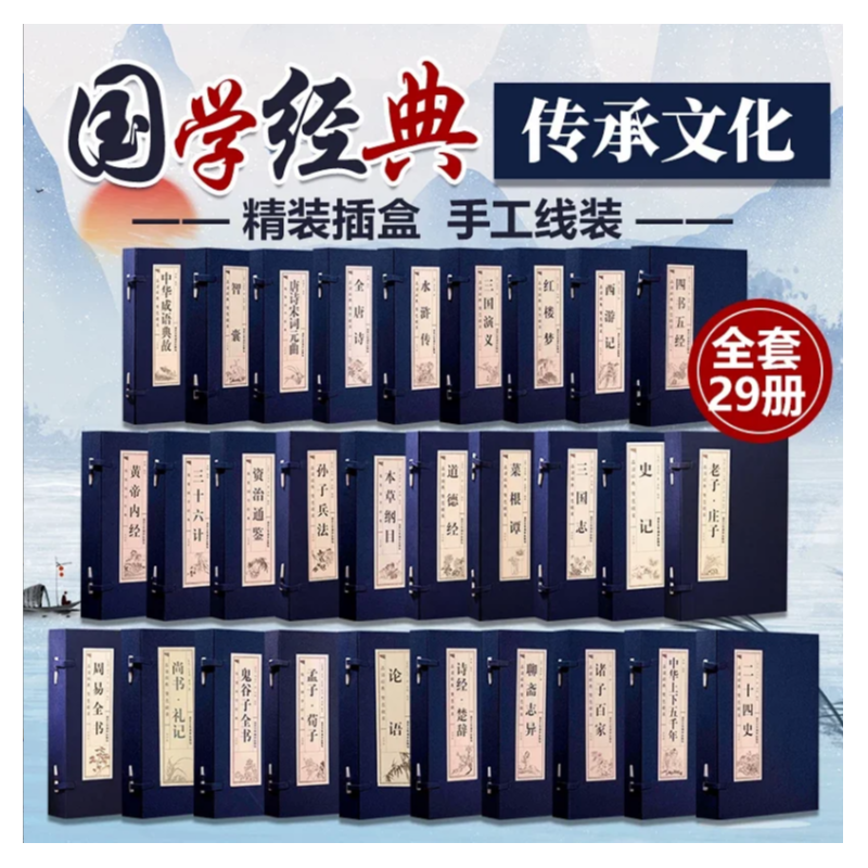 【樊阅书店】（规格可选）线装4册 国学经典 全注全译