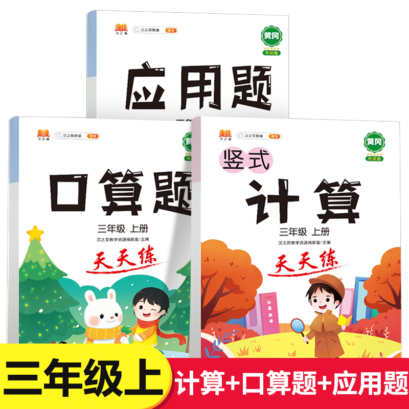 黄冈升级版三年级上册口算题卡+计算+应用题全套3册小学生3年级上