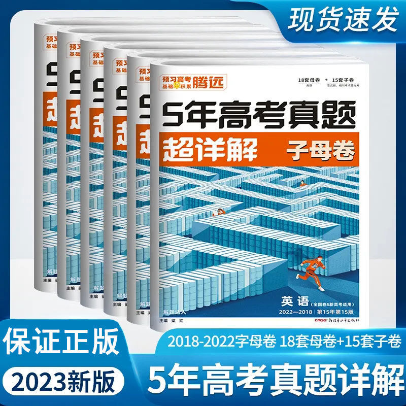 腾远5年高考真题超详解子母卷新高考全国通用语数英物化生政史地