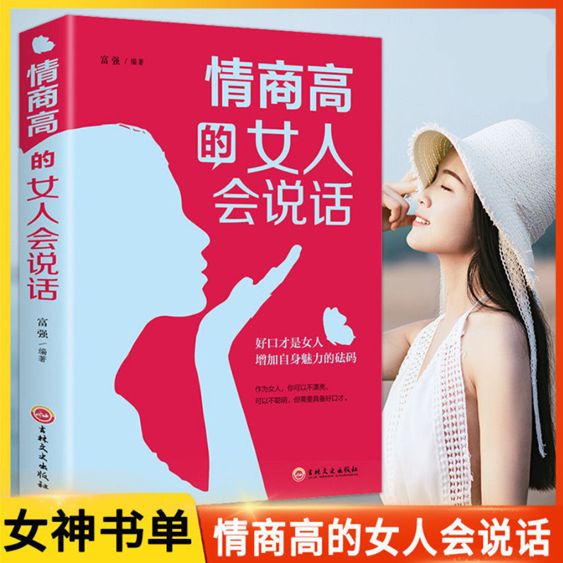 情商高的女人会说话正版 人际交往提高情商的书心理学女人看的书