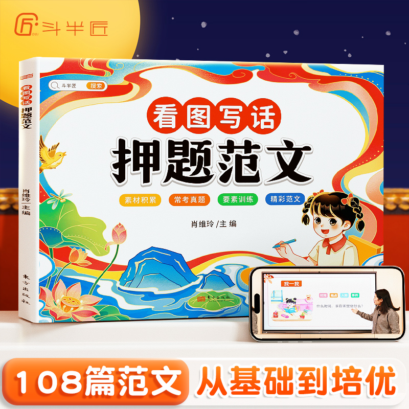 斗半匠看图写话押题范文小学一二年级通用彩绘注音视频讲解训练
