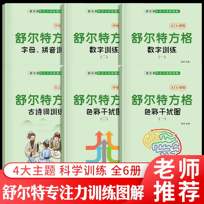 【全6册】舒尔特方格专注力训练正版全套儿童提神注意力练习神器