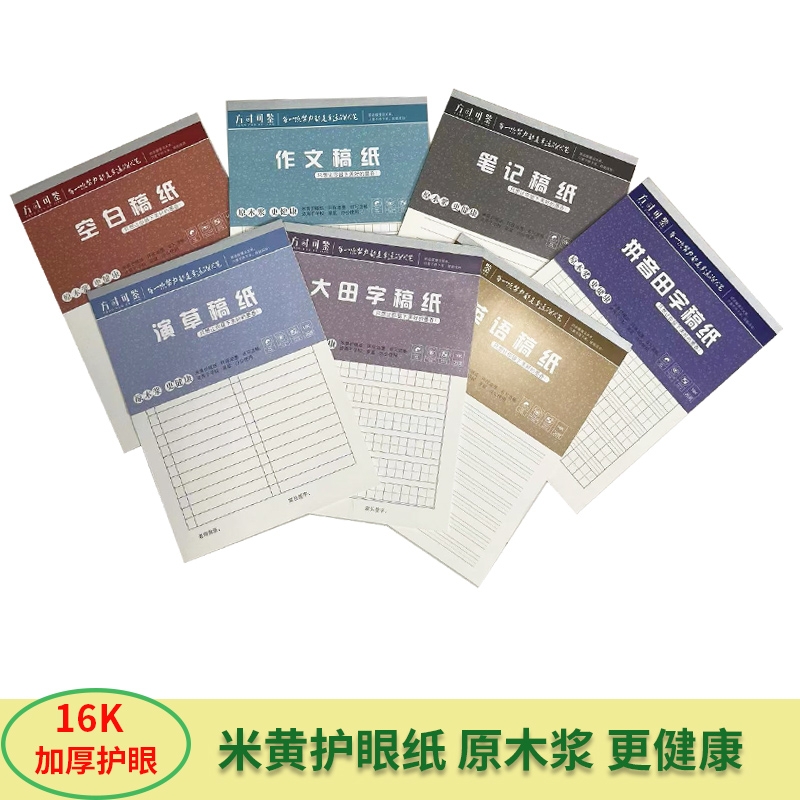 16K稿纸空白稿纸演草稿纸大田字拼音田字小田字稿纸笔记稿纸英语