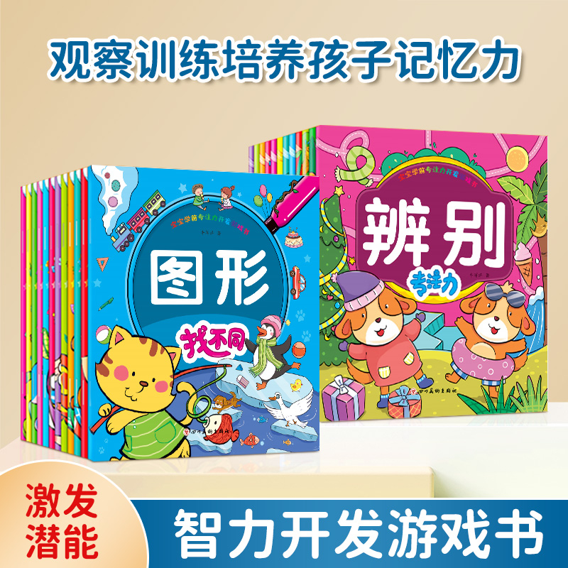 专注力迷宫找不同游戏书儿童辨别培养益智动手动脑逻辑思维全24册